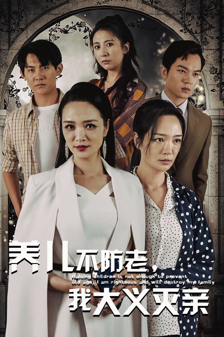 电影：养儿不防老，我大义灭亲