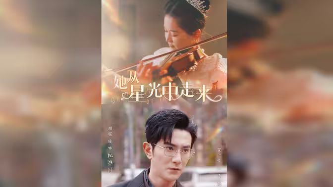 电影:她从星光中走来