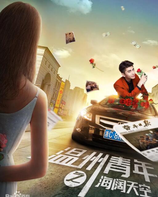 电影:温州青年之海阔天空