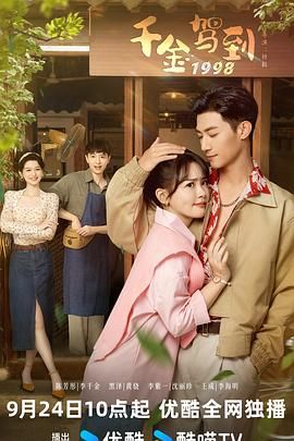 电影:千金驾到1998