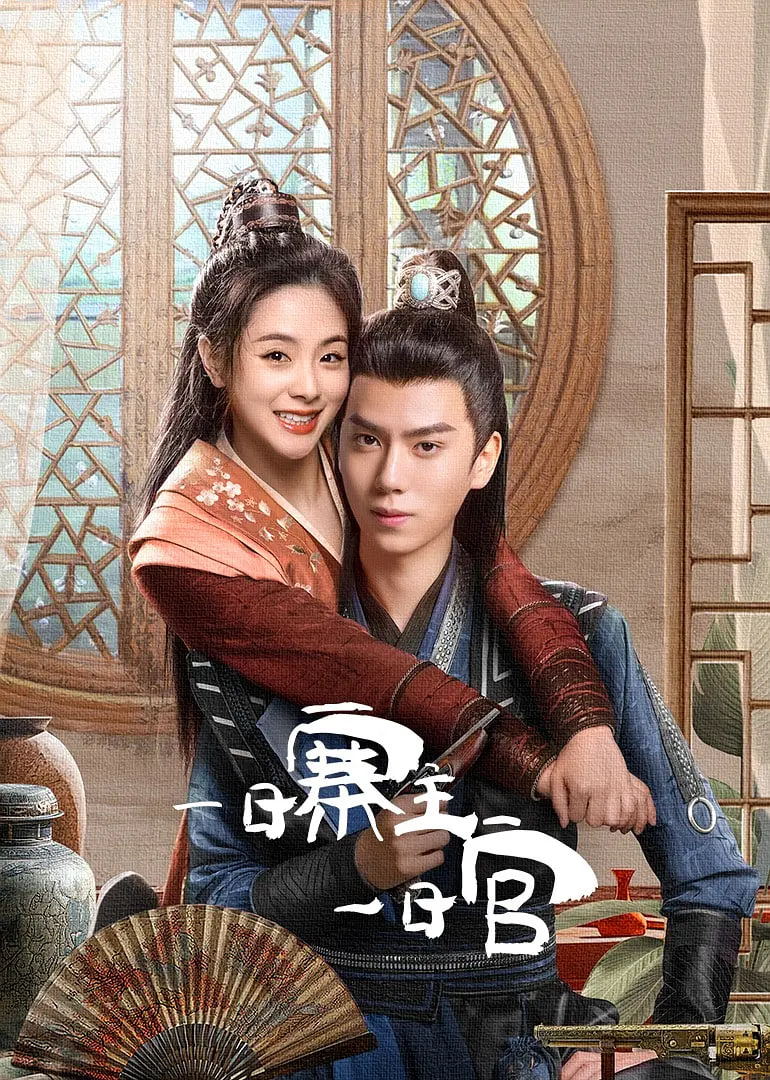 电影:一日寨主一日官