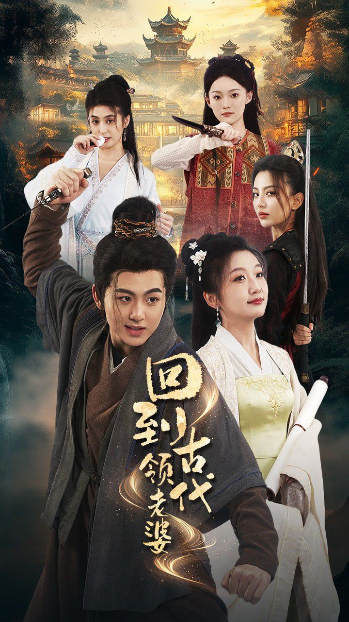 电影：回到古代领老婆