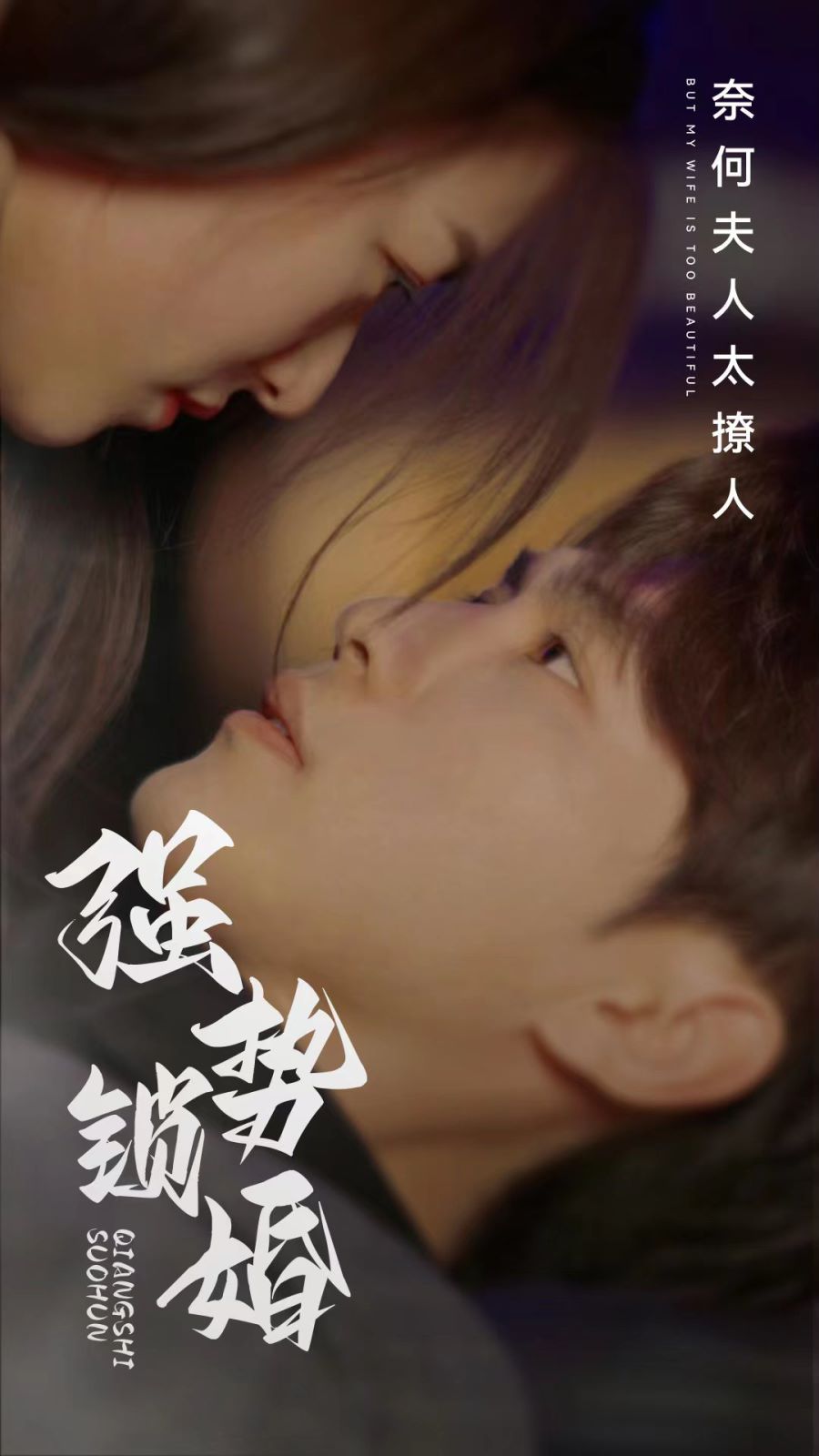 电影:强势锁婚奈何夫人太撩人