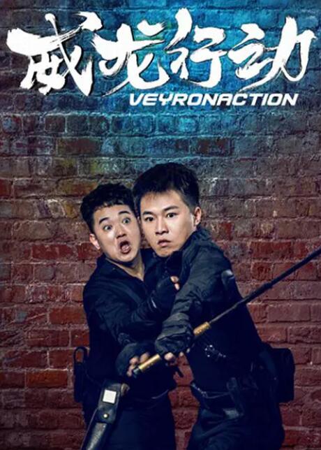 电影:威龙行动