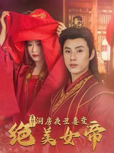 电影：震惊洞房夜丑妻变绝美女帝