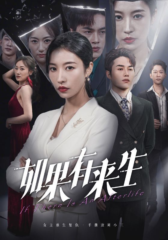 电影：新：如果有来生