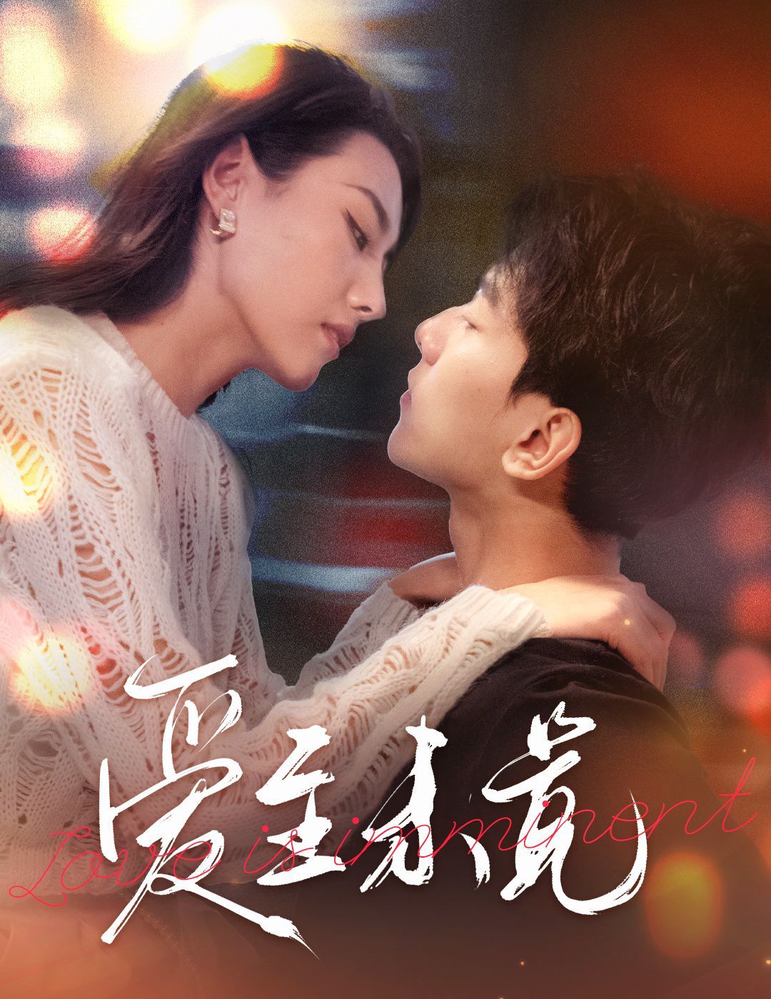 电影：爱至未觉(爱若盛夏将至)