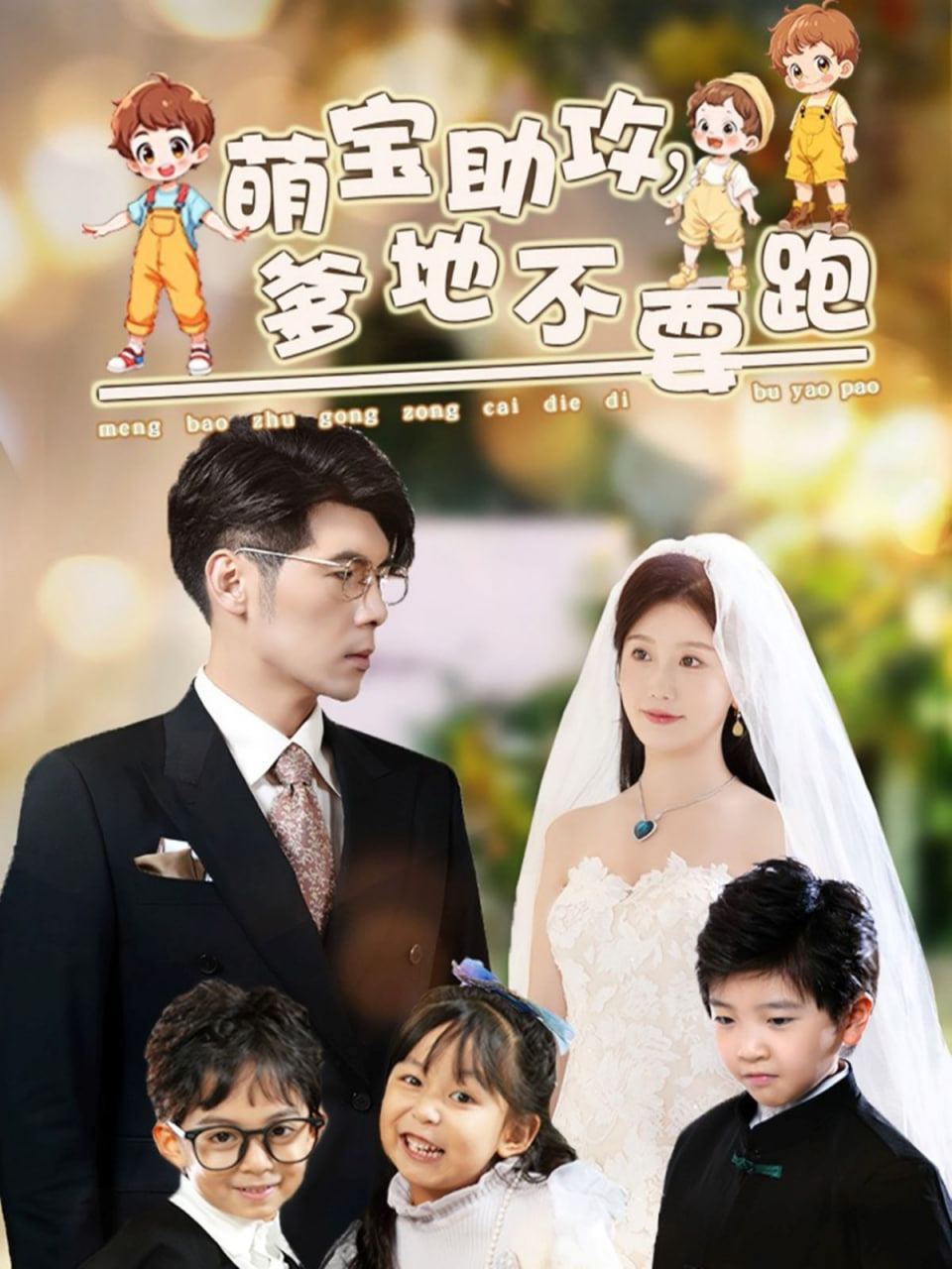 电影：萌宝助攻爹地不要跑