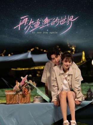 电影:再次重逢的世界