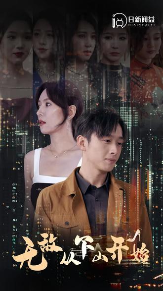 电影:无敌从下山开始