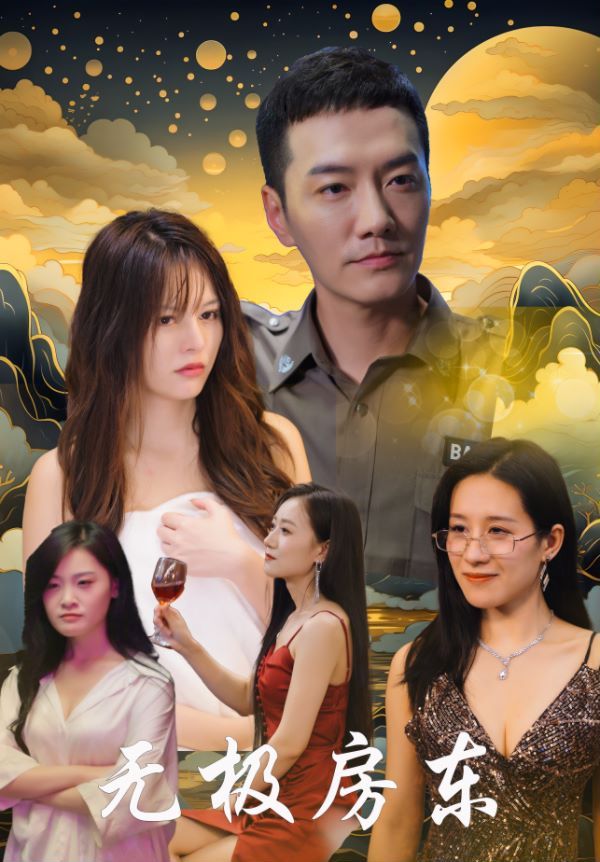 电影：无极房东
