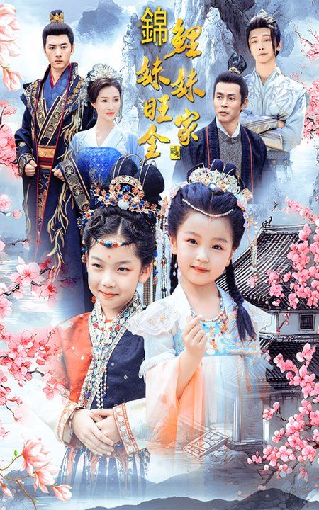 电影:锦鲤妹妹旺全家