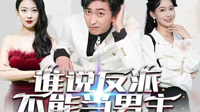 电影：谁说反派不能做男主（穿越成反派，三个女主倒追我）