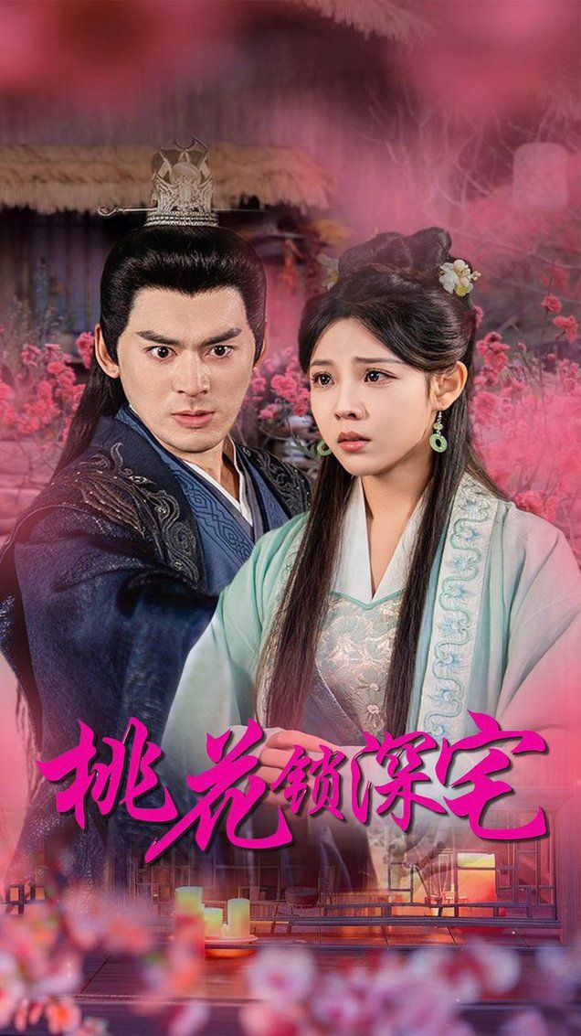 电影：桃花锁深宅