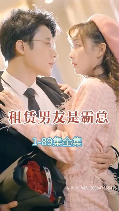 电影：租赁男友是霸总