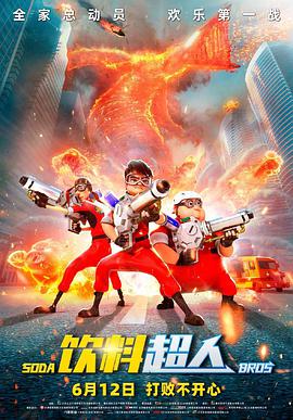 电影:饮料超人