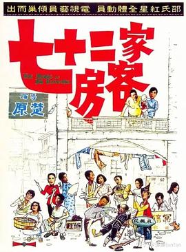 电影:七十二家房客1973