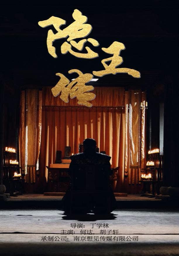 电影：隐王传