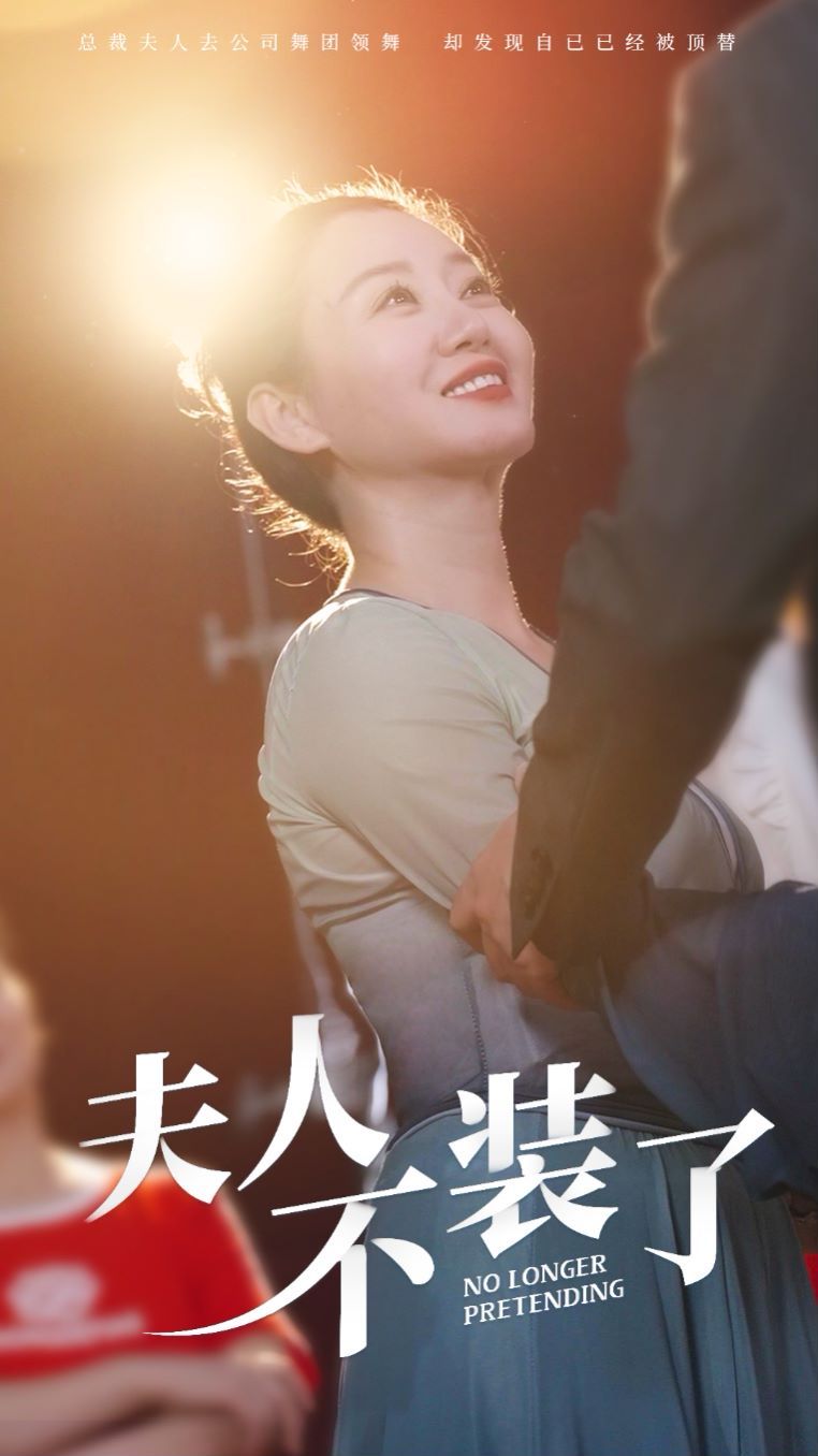 电影:夫人不装了