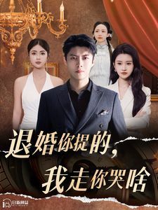 电影：退婚你提的我走你哭啥