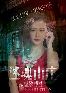 电影:迷魂山庄之魅影重生
