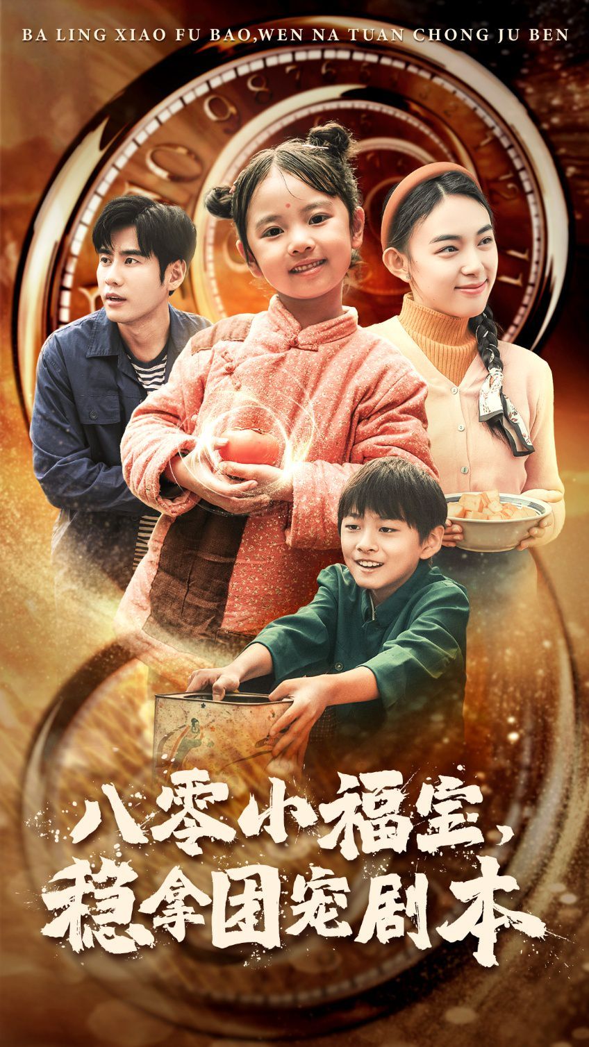 电影：八零小福宝，稳拿团宠剧本