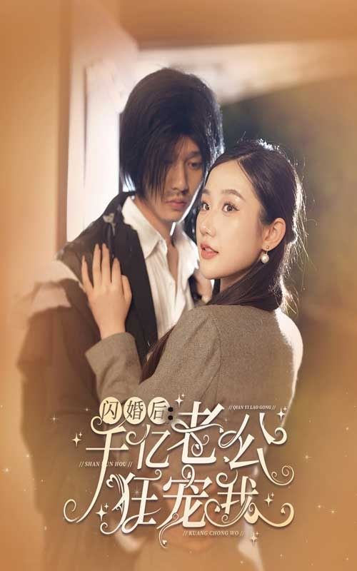 电影:闪婚后千亿老公狂宠我