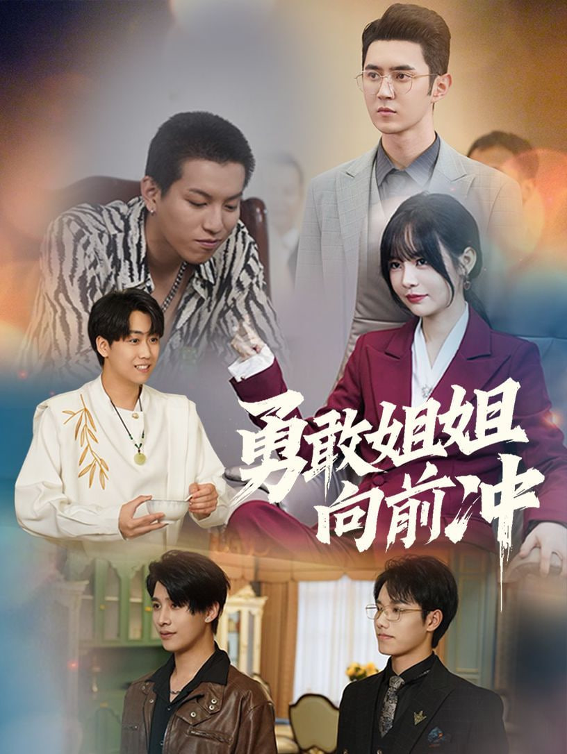 电影：勇敢姐姐向前冲