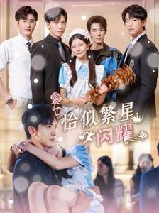 电影:恰似繁星闪耀