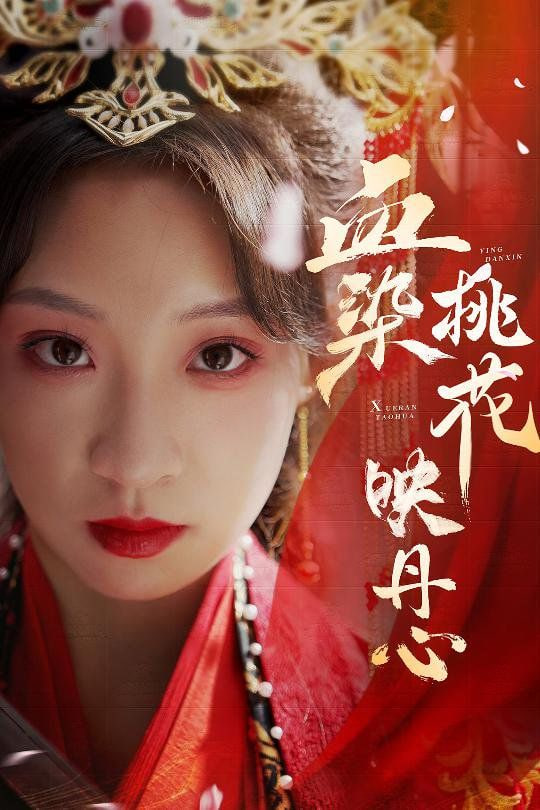 电影：血染桃花映丹心