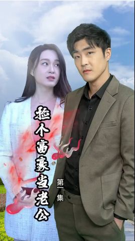 电影:捡个富豪当老公