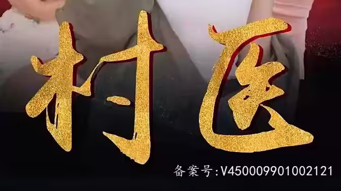 电影：无双村医