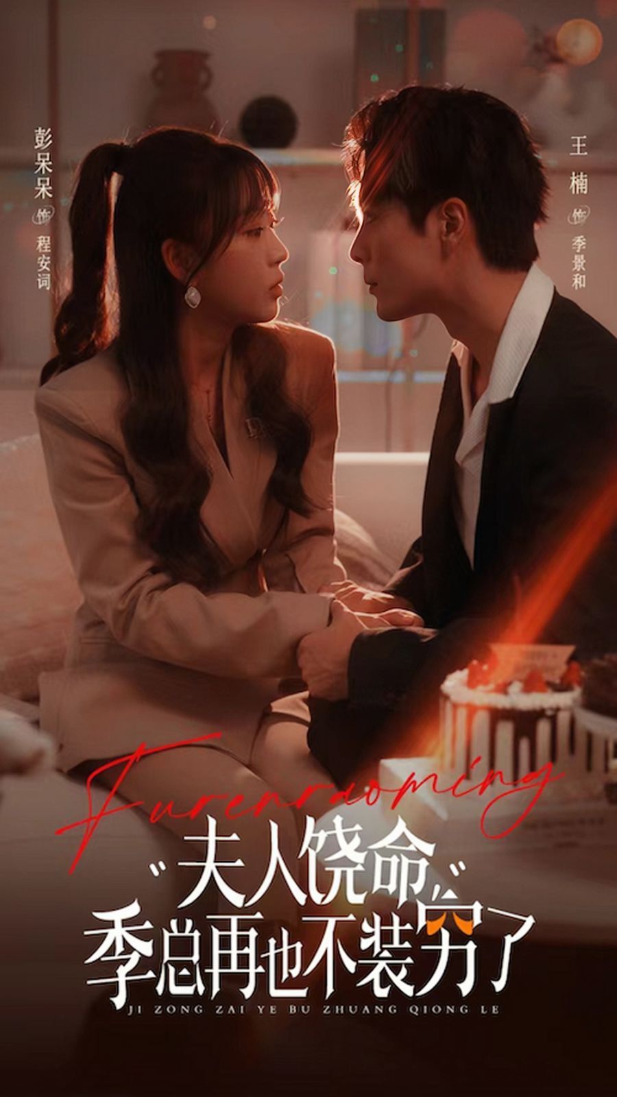 电影：夫人饶命季总再也不装穷