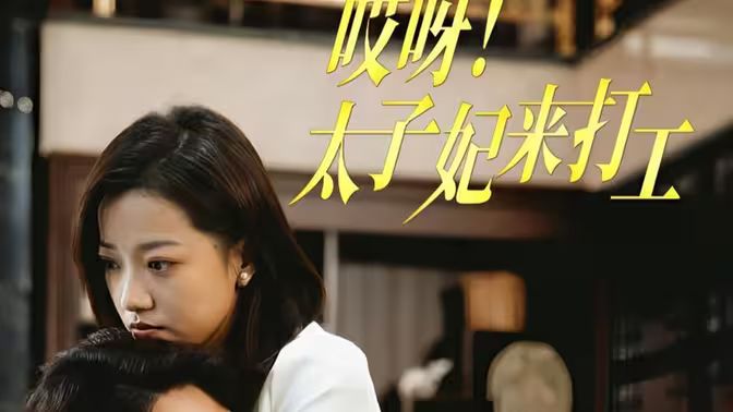 电影：哎呀！太子妃来打工