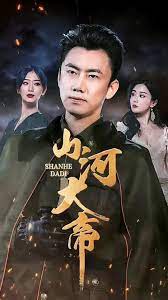 电影：山河大帝