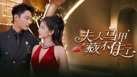 电影：夫人马甲藏不住了