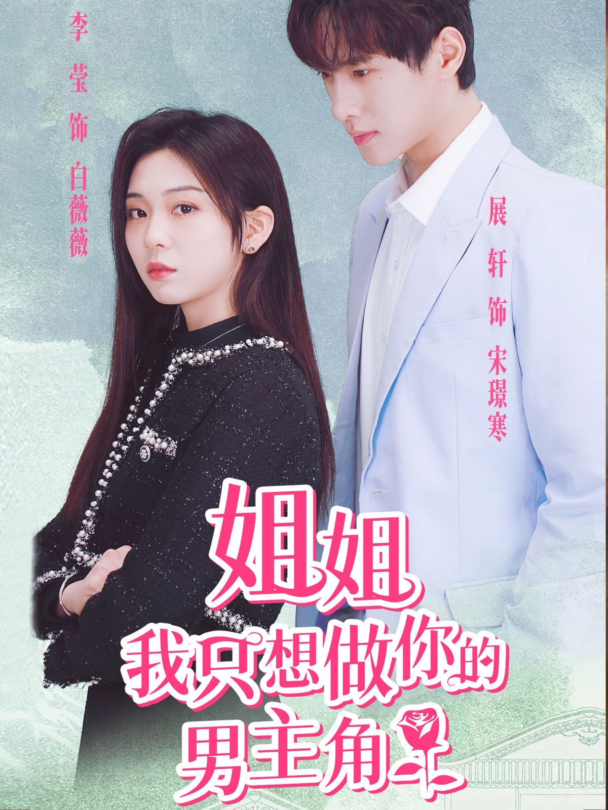 电影：姐姐我只想做你的男主角