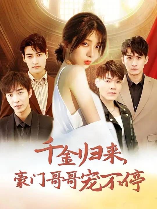 电影：千金归来豪门哥哥宠不停