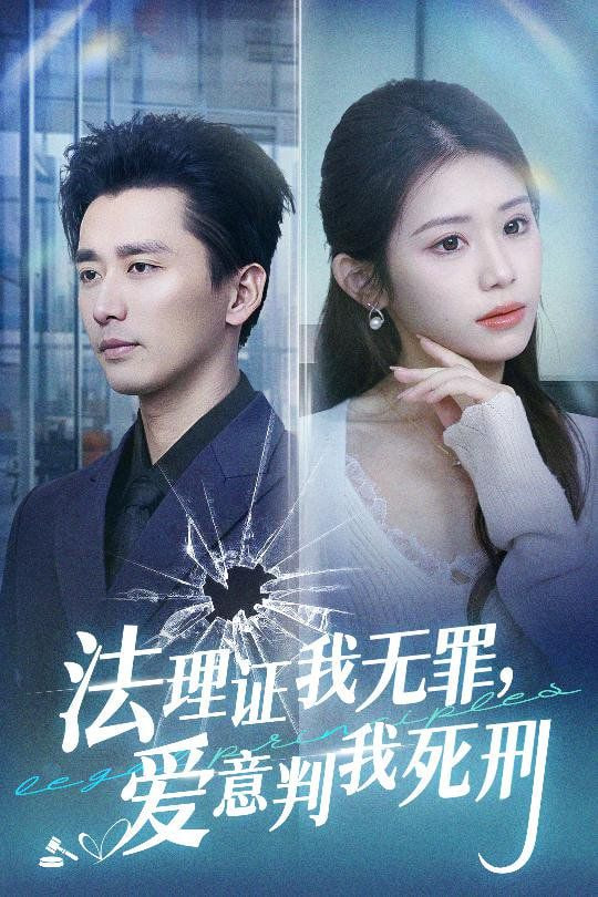 电影：法理证我无罪，爱意判我死刑