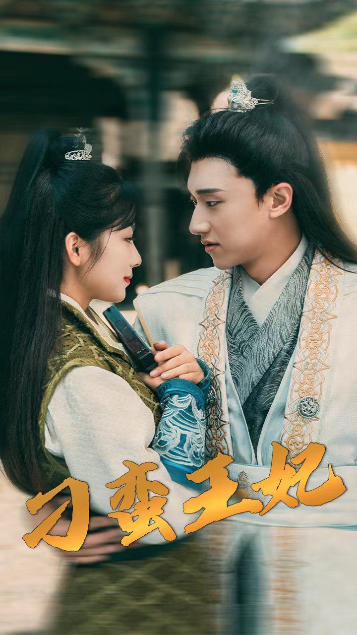 电影：刁蛮王妃