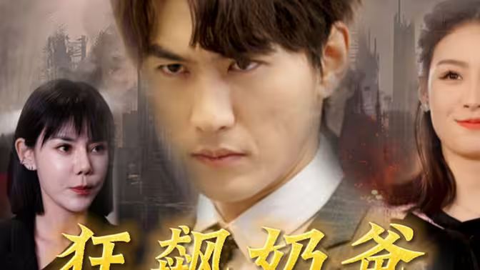 电影：狂飙奶爸