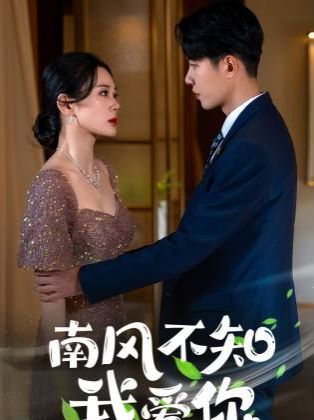 电影:南风不知我爱你