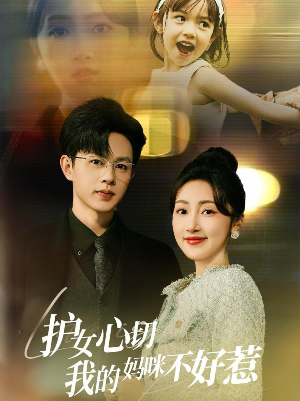 电影：护女心切我的妈咪不好惹