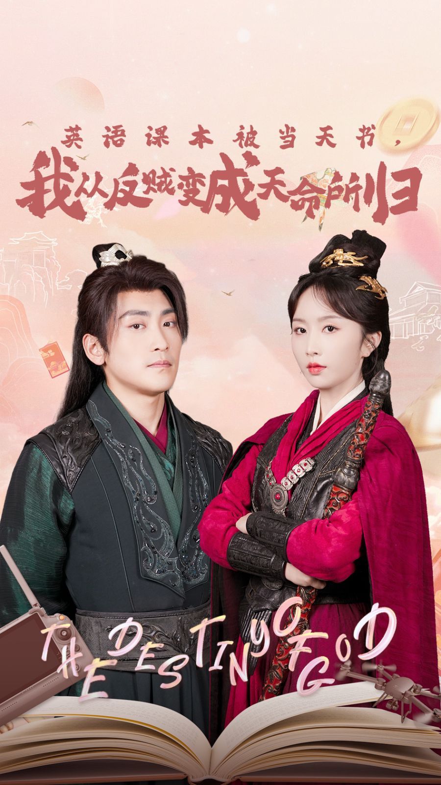 电影：英语课本被当天书，我从反贼变成天命所归