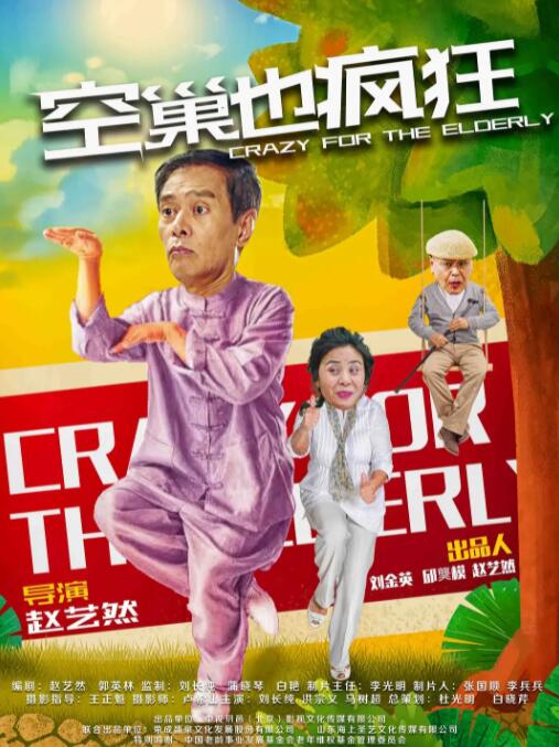 电影：空巢也疯狂