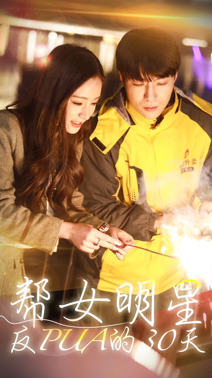 电影：帮女明星反PUA的三十天