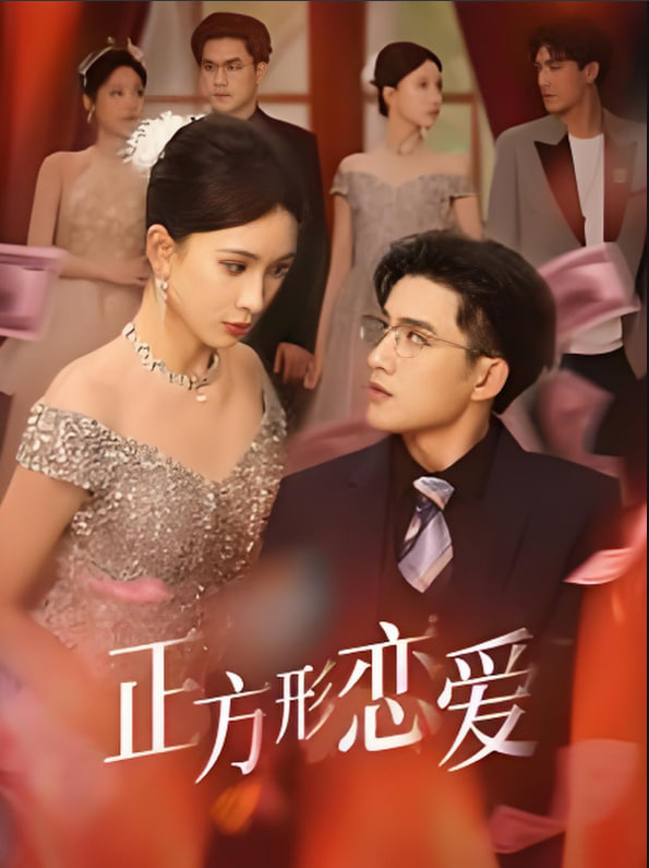 电影：正方形恋爱