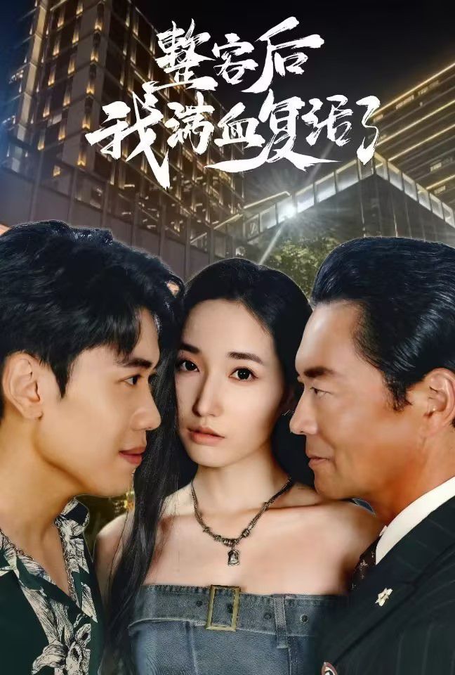 电影:整容后我满血复活了