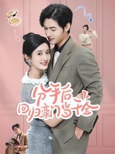 电影:分手后回归豪门当千金(闪婚夫妇不装了)