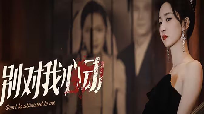 电影:别对我心动